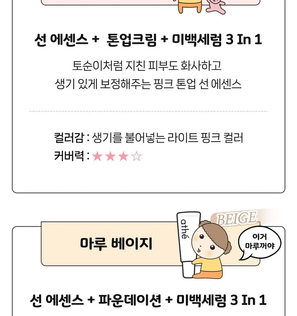 [24시간 톤보정/예쁜속광] 아떼 비건 릴리프 톤업 선 에센스 50ml 기획 4종(베이지/핑크) 상세페이지 53